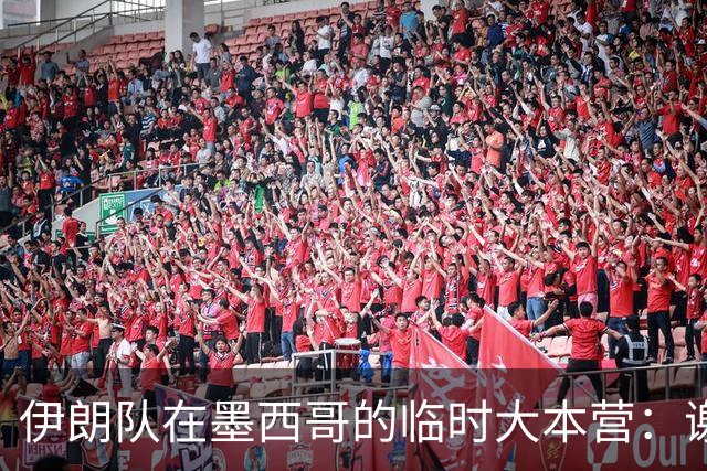 伊朗队在墨西哥的临时大本营：谢绝访客、绝对保密，蒙面安保人员持机关枪巡逻