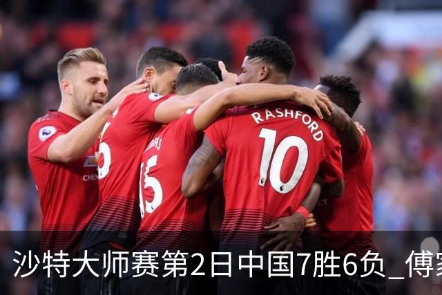沙特大师赛第2日中国7胜6负 傅家俊田鹏飞等晋级
